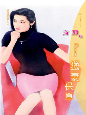 cover image of 獵妻保單